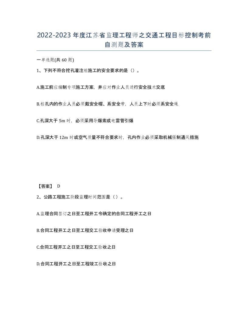 2022-2023年度江苏省监理工程师之交通工程目标控制考前自测题及答案