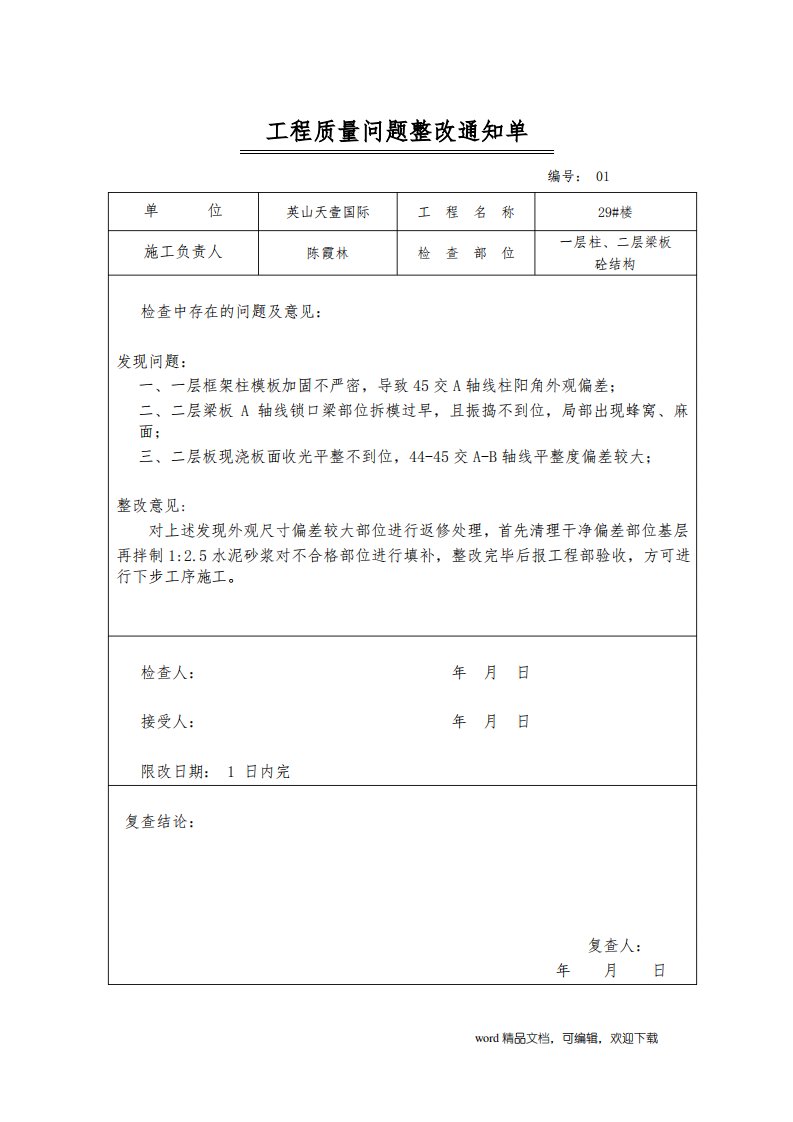 工程质量问题整改通知单