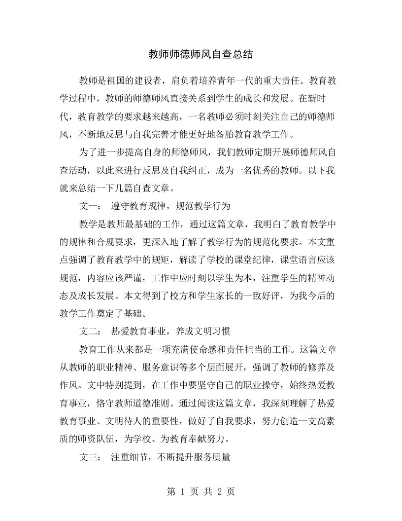 教师师德师风自查总结