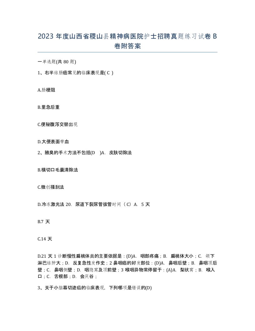 2023年度山西省稷山县精神病医院护士招聘真题练习试卷B卷附答案