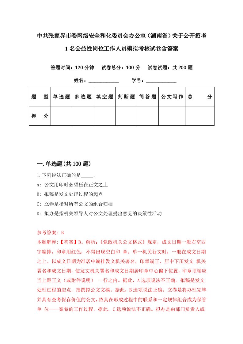 中共张家界市委网络安全和化委员会办公室湖南省关于公开招考1名公益性岗位工作人员模拟考核试卷含答案4