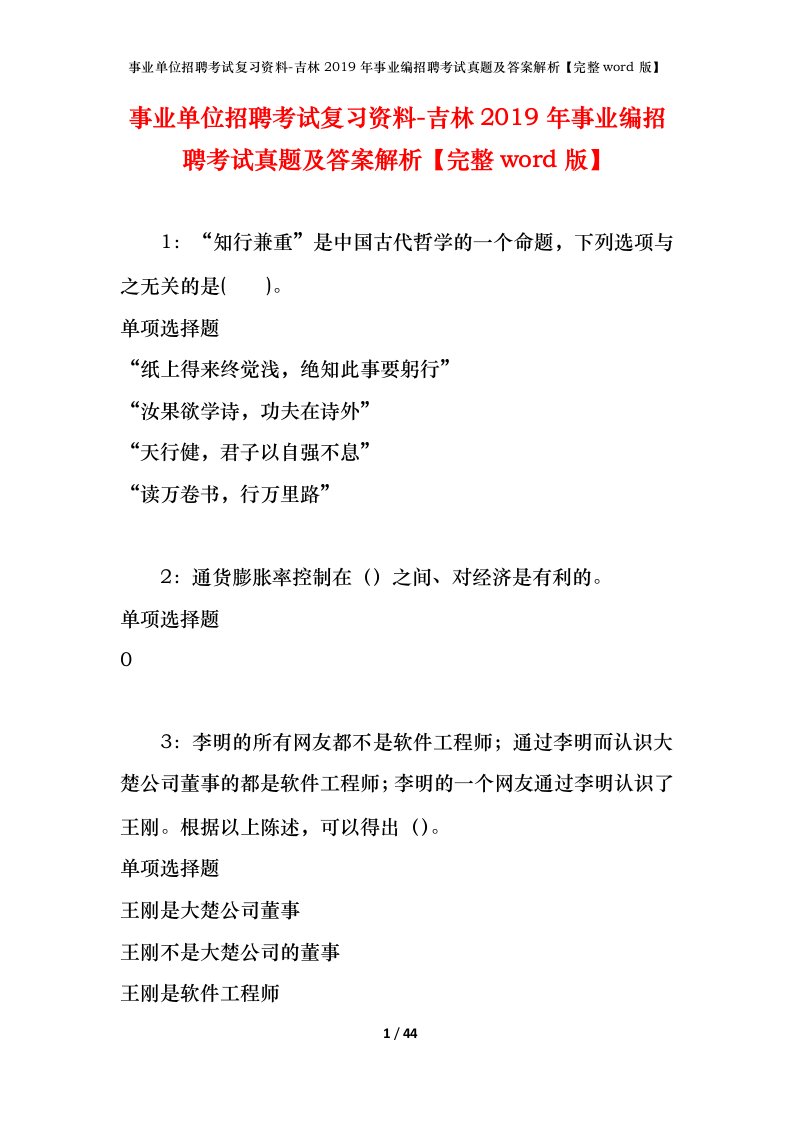 事业单位招聘考试复习资料-吉林2019年事业编招聘考试真题及答案解析完整word版_1