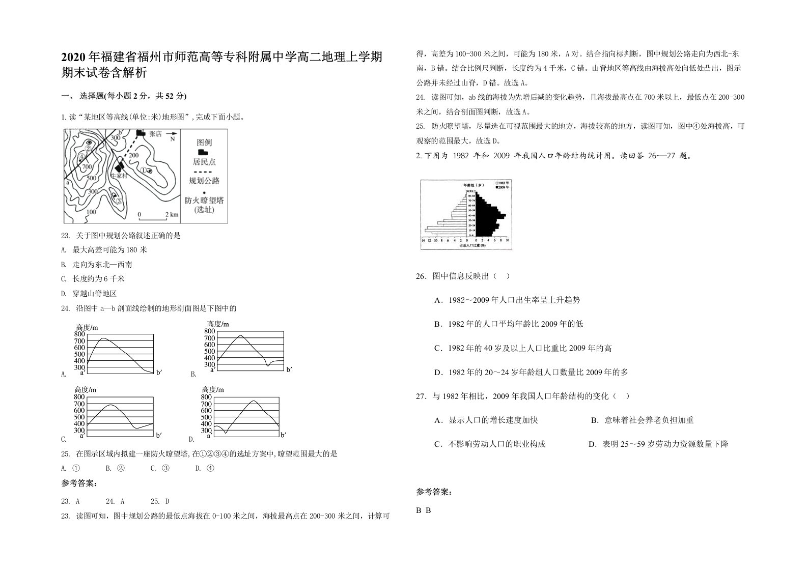 2020年福建省福州市师范高等专科附属中学高二地理上学期期末试卷含解析