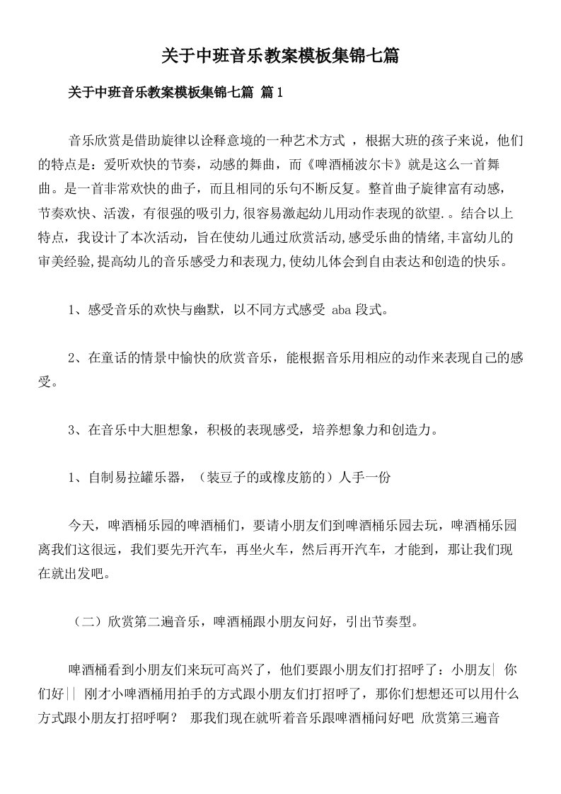 关于中班音乐教案模板集锦七篇