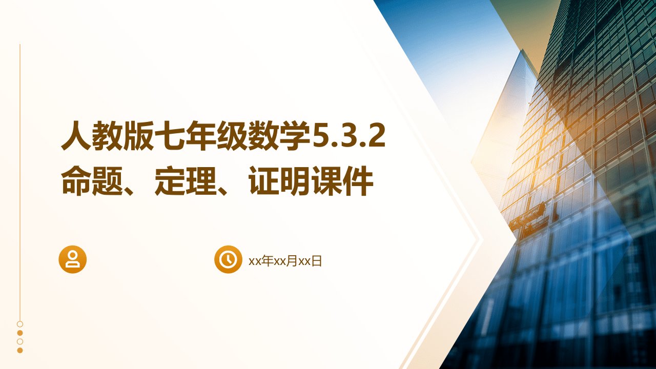 人教版七年级数学5.3.2命题、定理、证明课件