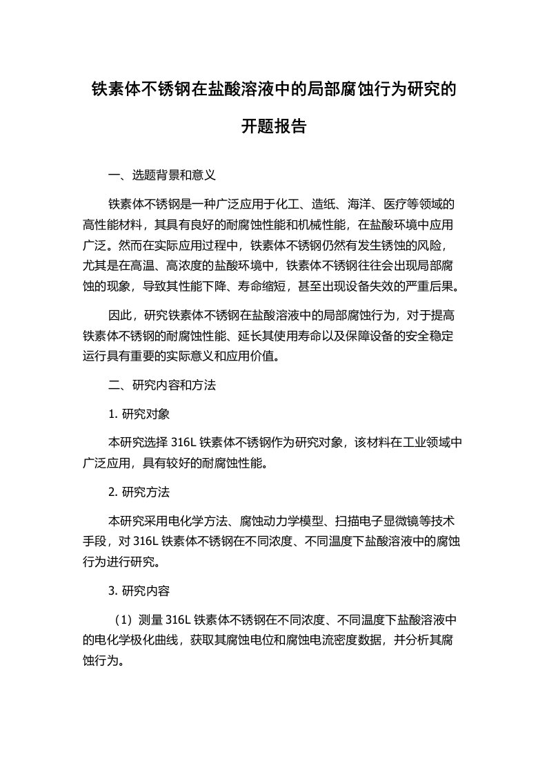 铁素体不锈钢在盐酸溶液中的局部腐蚀行为研究的开题报告