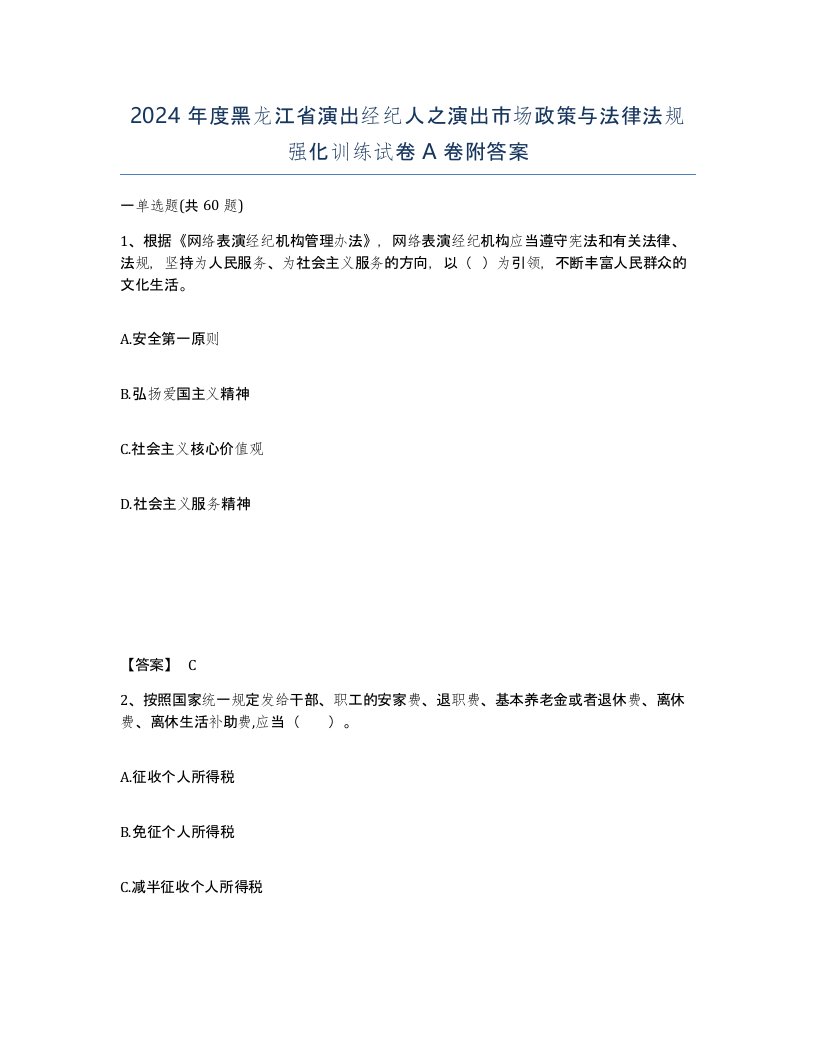 2024年度黑龙江省演出经纪人之演出市场政策与法律法规强化训练试卷A卷附答案