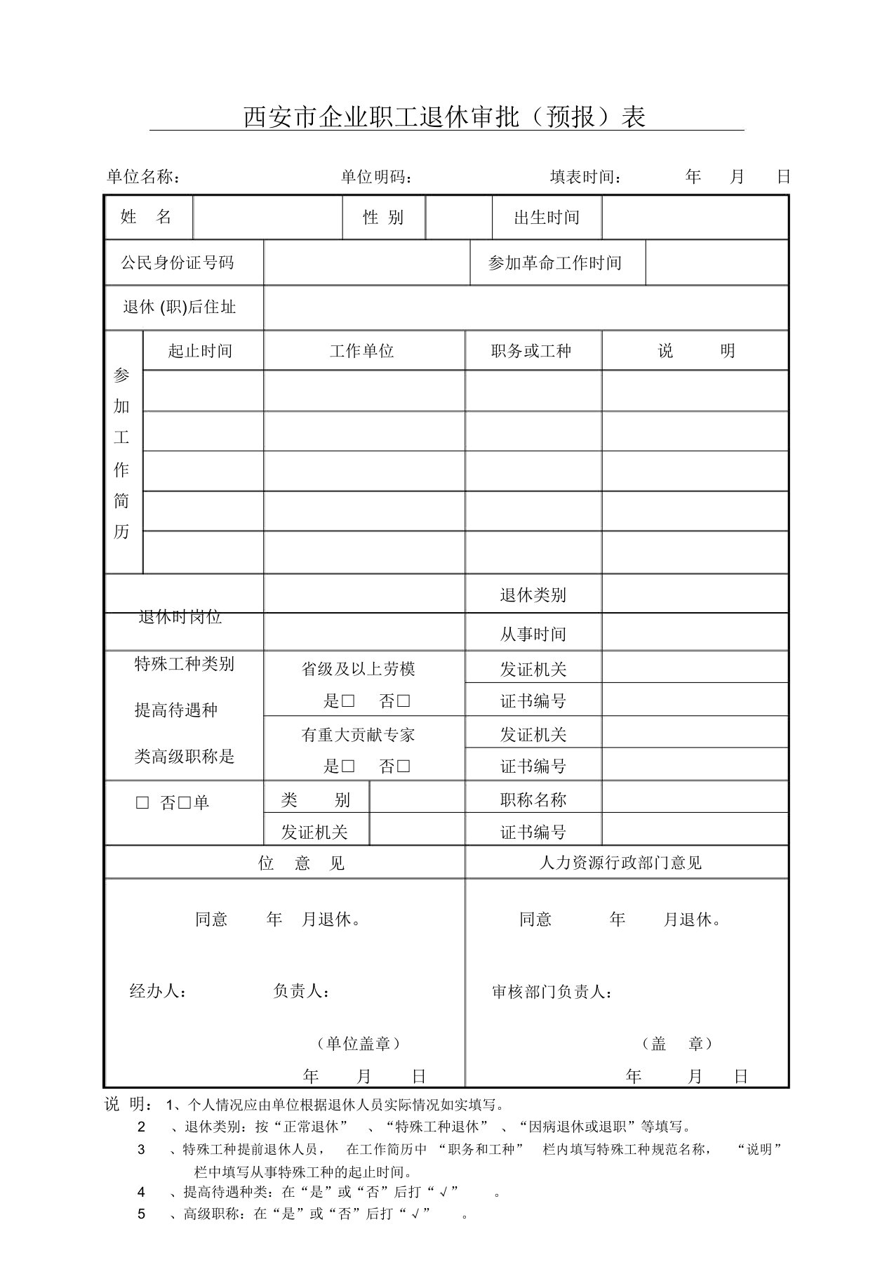 西安企业职工退休审批预报表