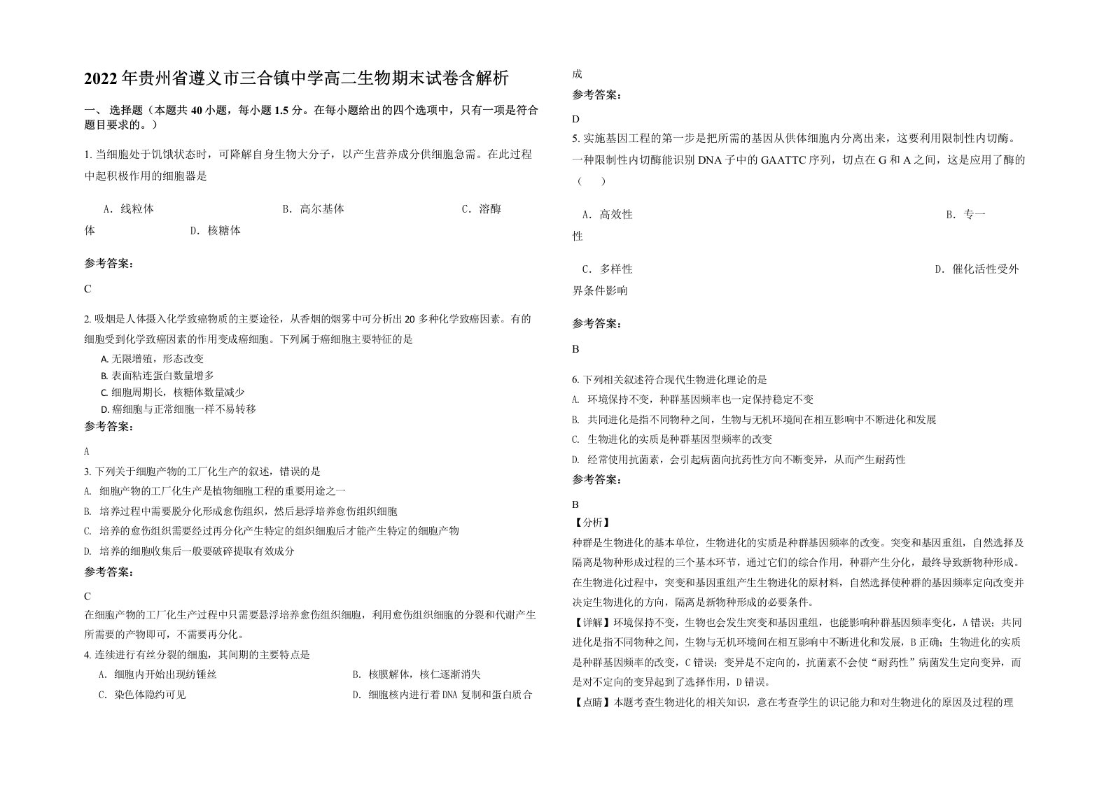 2022年贵州省遵义市三合镇中学高二生物期末试卷含解析