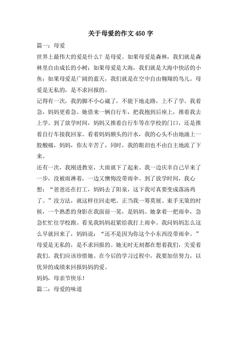 关于母爱的作文450字