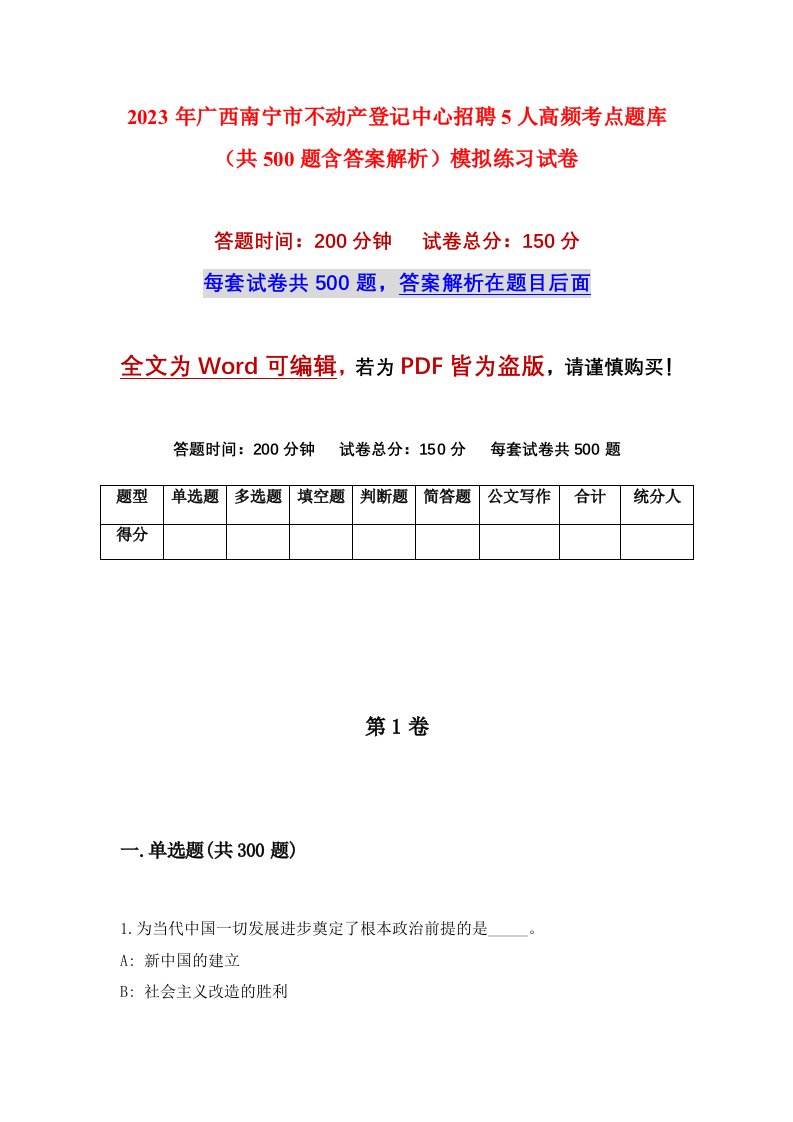 2023年广西南宁市不动产登记中心招聘5人高频考点题库共500题含答案解析模拟练习试卷