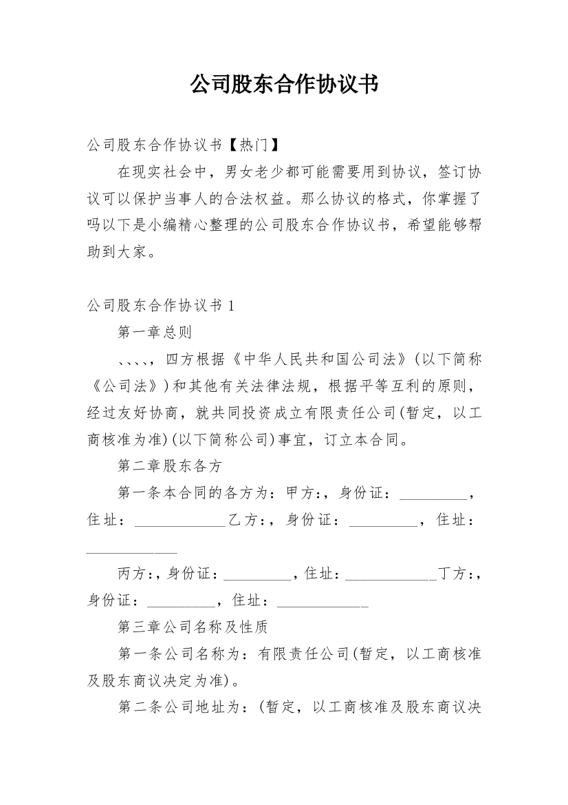 公司股东合作协议书_30