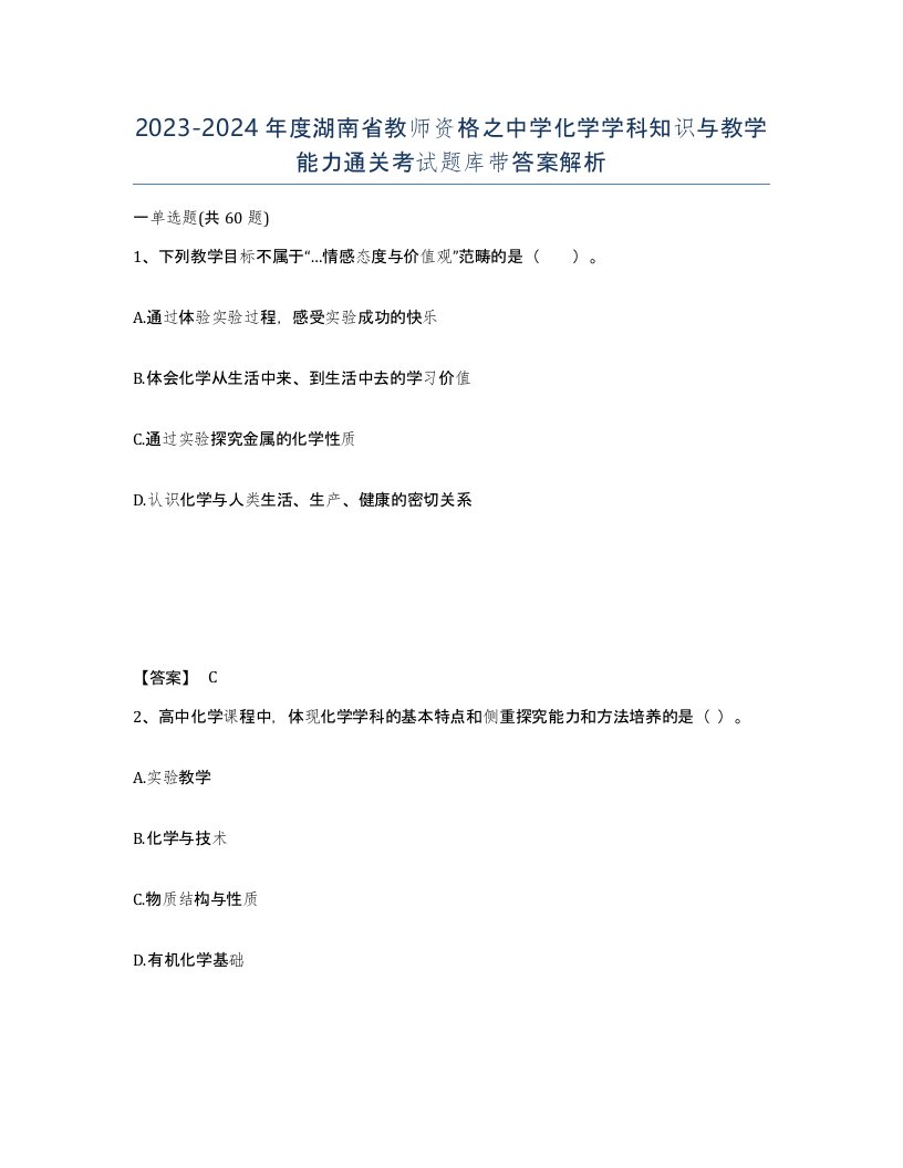 2023-2024年度湖南省教师资格之中学化学学科知识与教学能力通关考试题库带答案解析