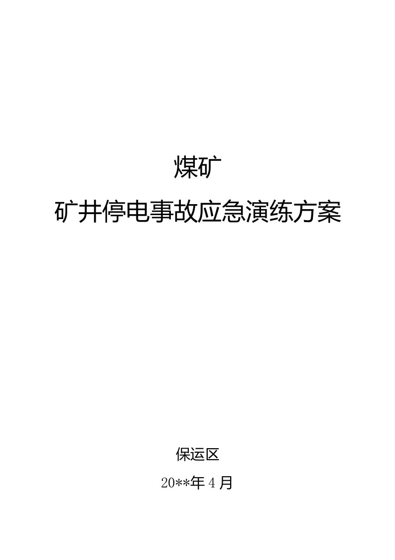 煤矿停电事故应急演练方案