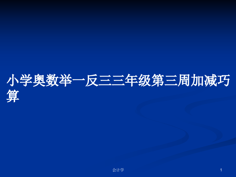 小学奥数举一反三三年级第三周加减巧算课件学习