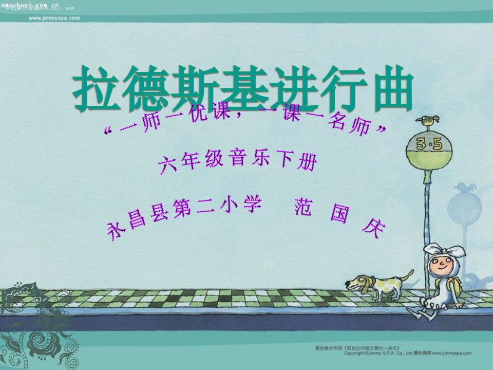 《欣赏《春之声圆舞曲》课件》小学音乐湘教2001课标版六年级下册课件