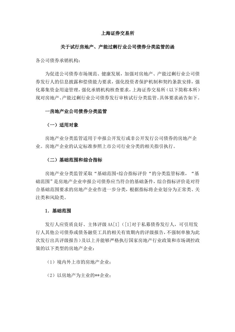 上海证券交易所关于试行房地产产能过剩行业公司债券分类监管的函