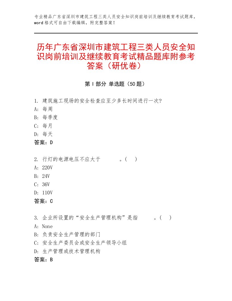 历年广东省深圳市建筑工程三类人员安全知识岗前培训及继续教育考试精品题库附参考答案（研优卷）