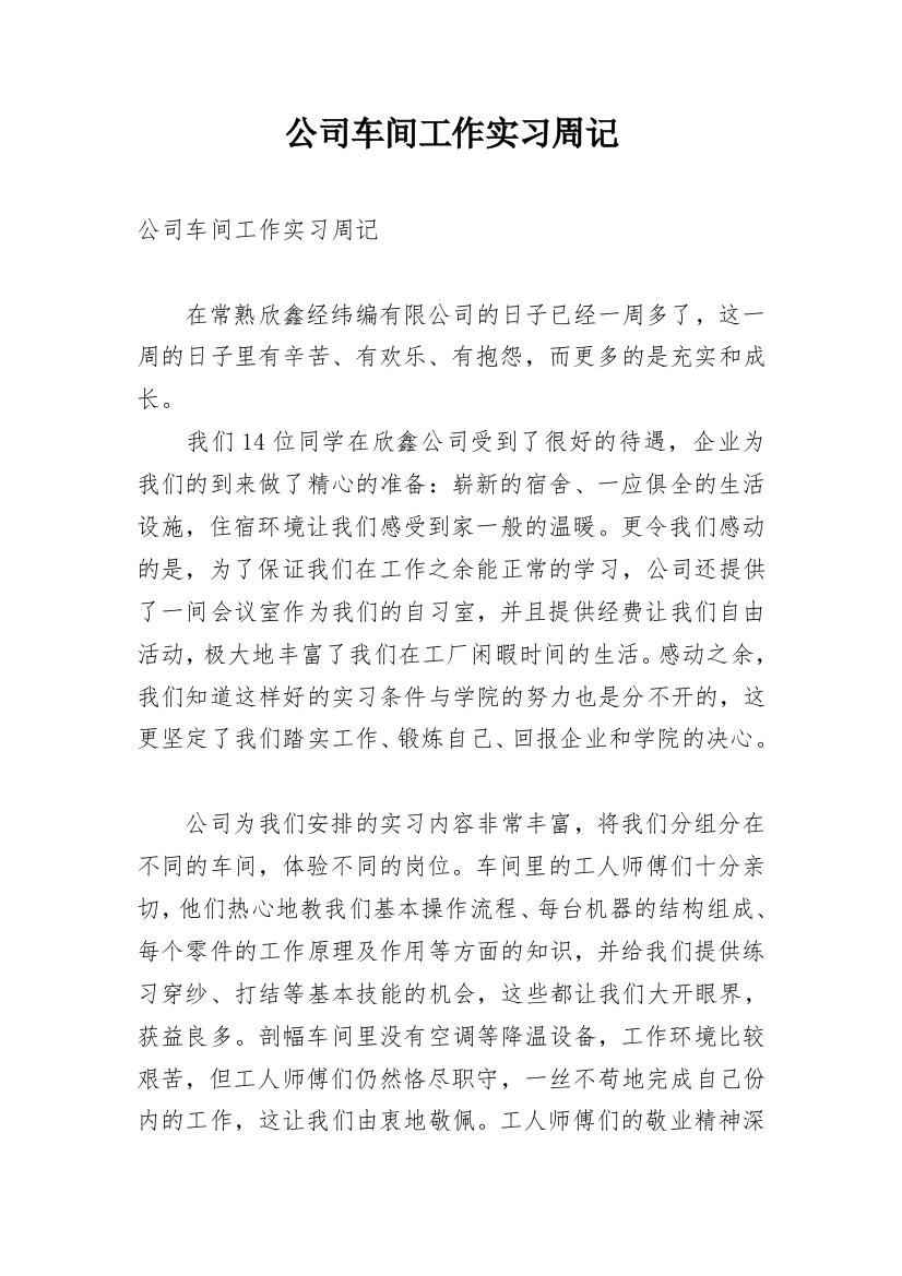 公司车间工作实习周记