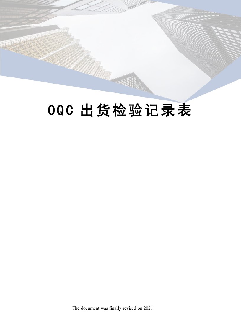 OQC出货检验记录表