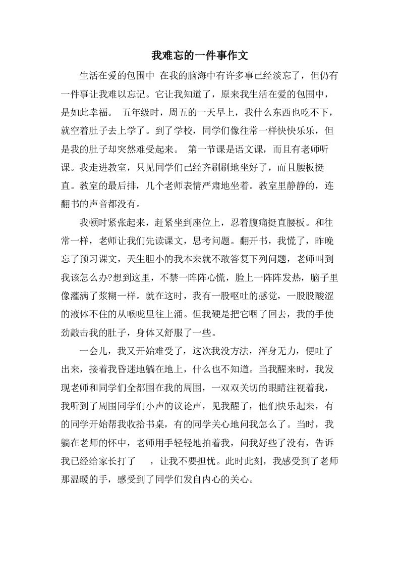 我难忘的一件事作文