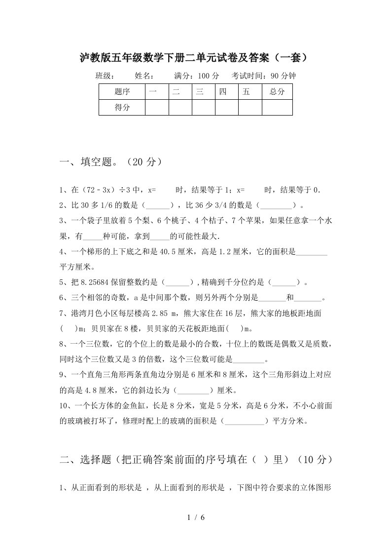 泸教版五年级数学下册二单元试卷及答案一套