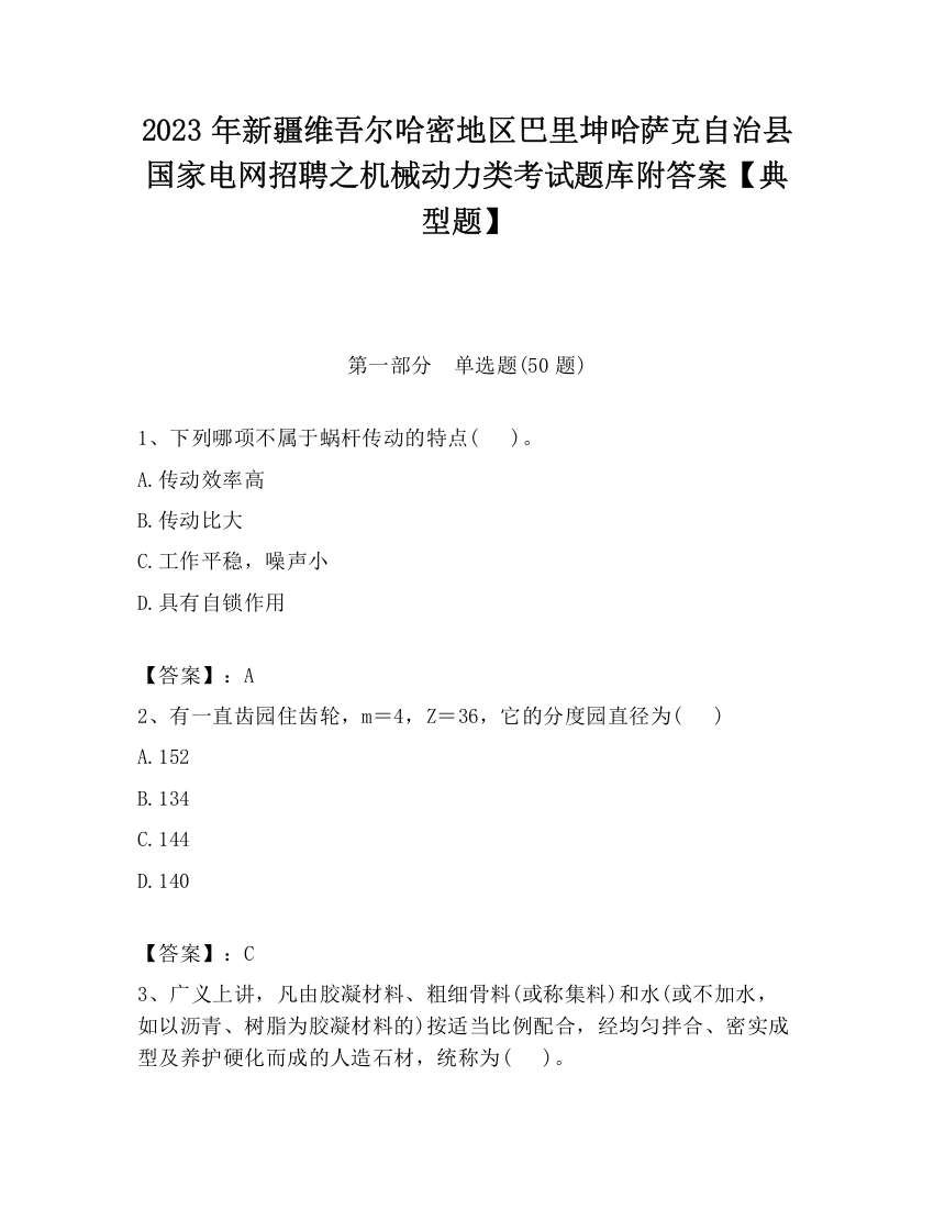 2023年新疆维吾尔哈密地区巴里坤哈萨克自治县国家电网招聘之机械动力类考试题库附答案【典型题】