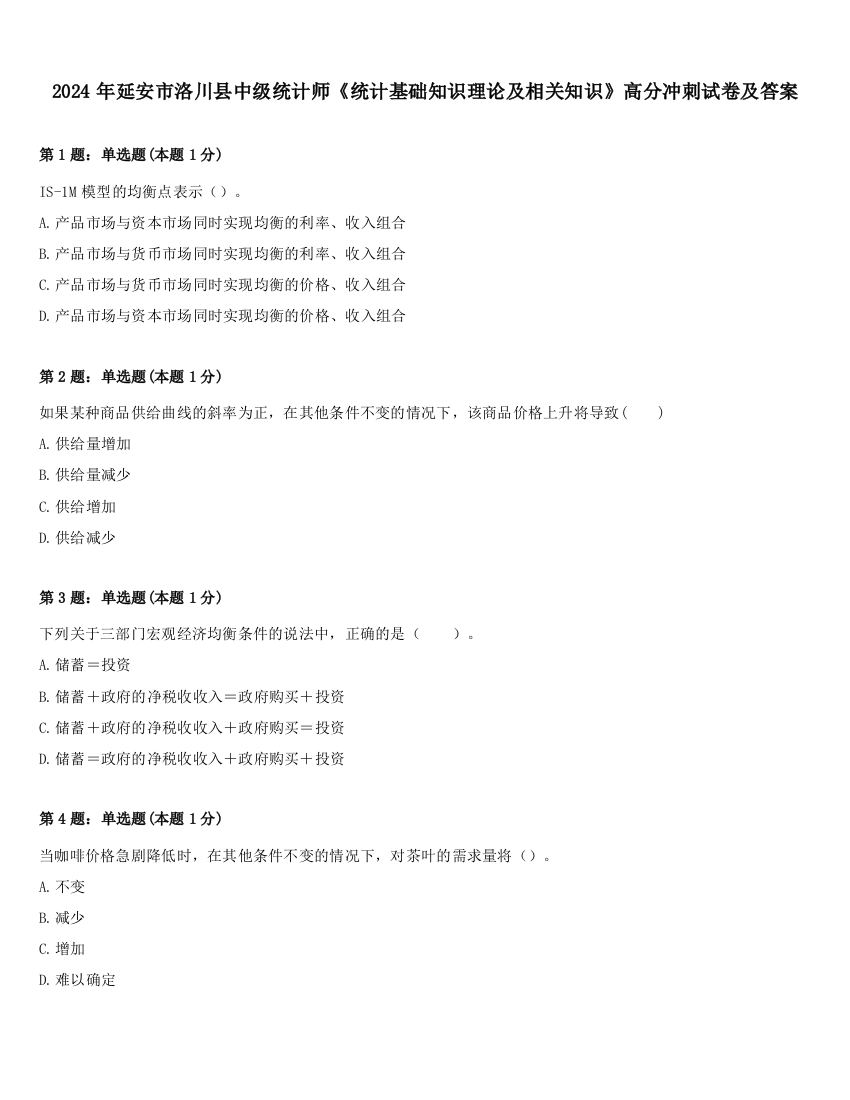 2024年延安市洛川县中级统计师《统计基础知识理论及相关知识》高分冲刺试卷及答案