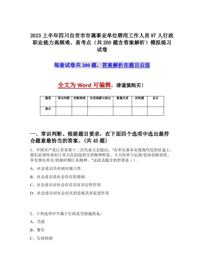 2023上半年四川自贡市市属事业单位聘用工作人员97人行政职业能力高频难易考点共200题含答案解析模拟练习试卷