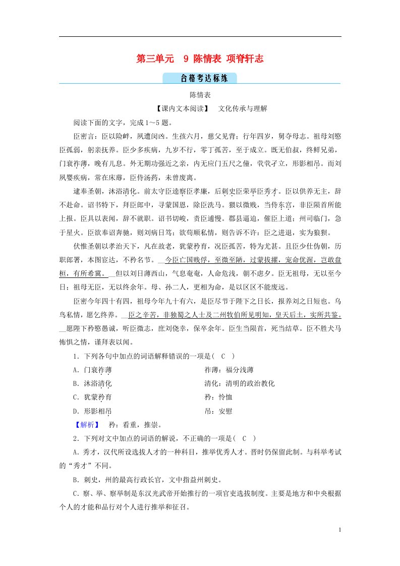 2022_2023学年新教材高中语文第三单元9陈情表项脊轩志达标练部编版选择性必修下册