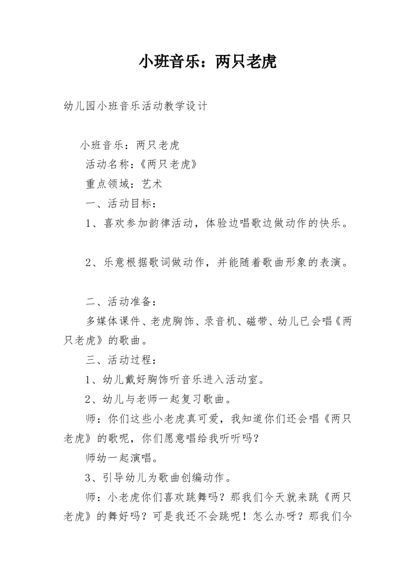 小班音乐：两只老虎_1