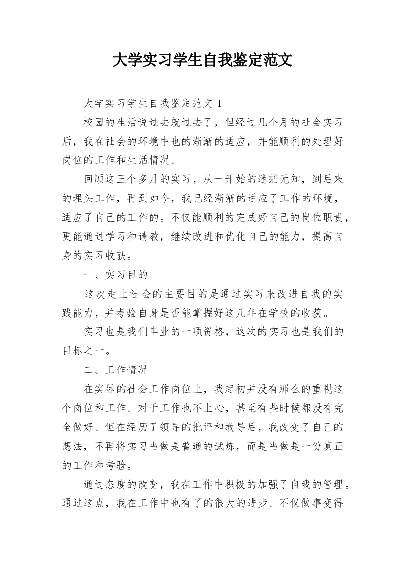 大学实习学生自我鉴定范文