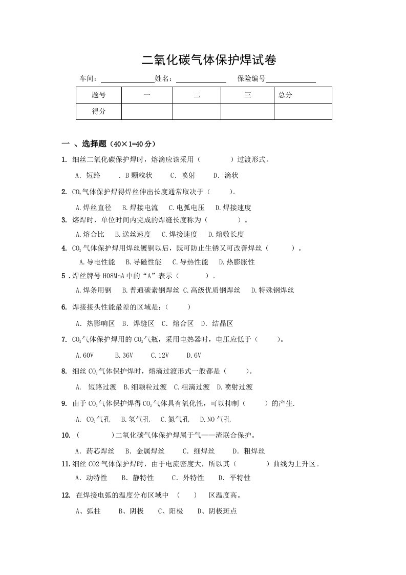 二氧化碳C2O2气体保护焊试卷