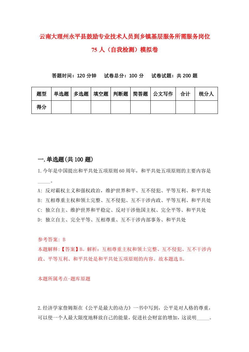 云南大理州永平县鼓励专业技术人员到乡镇基层服务所需服务岗位75人自我检测模拟卷2