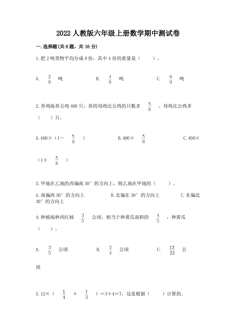 2022人教版六年级上册数学期中测试卷(轻巧夺冠)