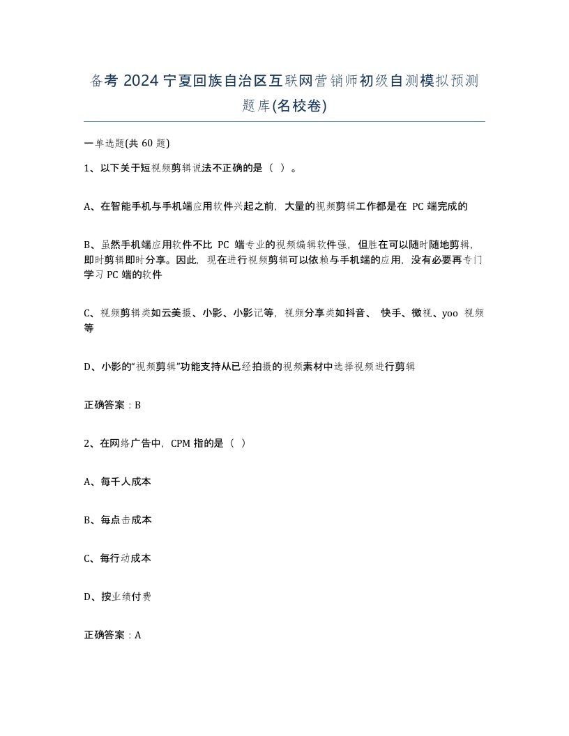 备考2024宁夏回族自治区互联网营销师初级自测模拟预测题库名校卷