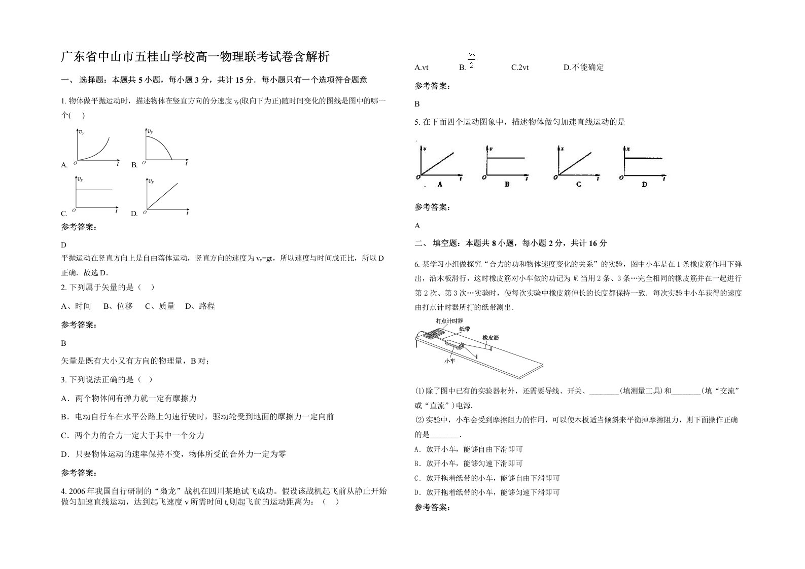 广东省中山市五桂山学校高一物理联考试卷含解析