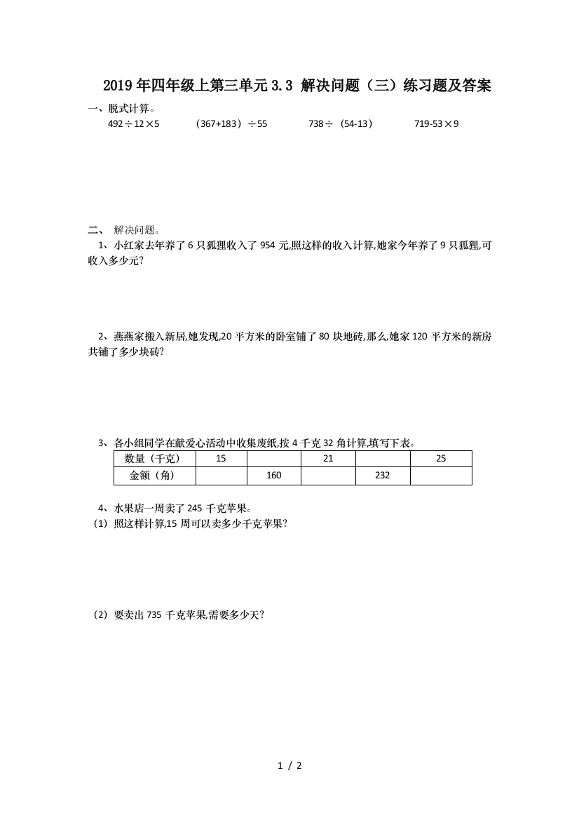 2019年四年级上第三单元3.3-解决问题(三)练习题及答案