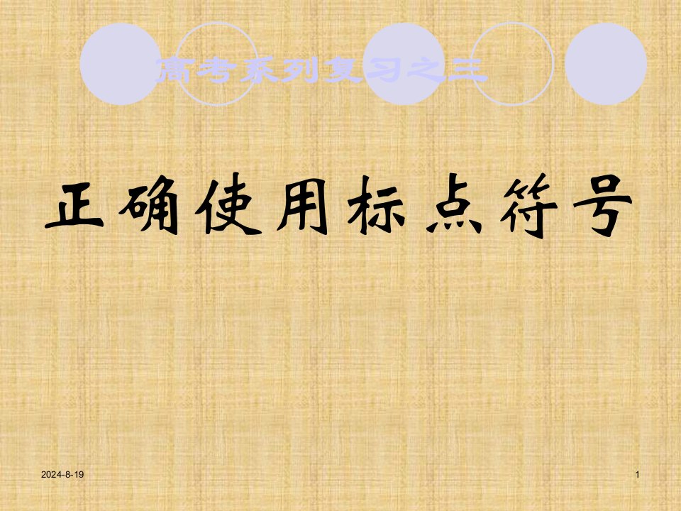 高三语文一轮复习语言文字运用正确使用标点符号名师公开课省级获奖课件（65张）