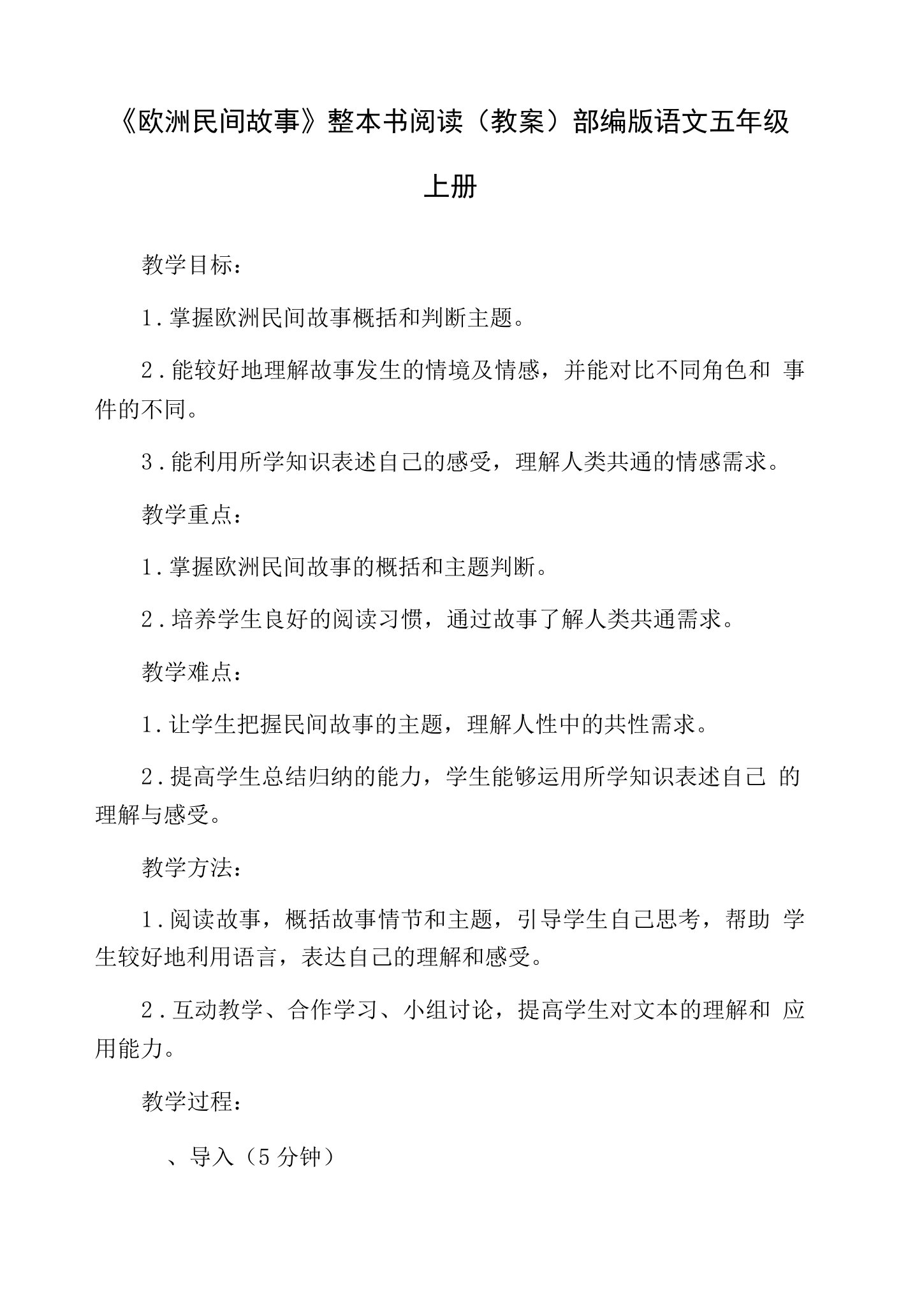 《欧洲民间故事》整本书阅读（教案）部编版语文五年级上册