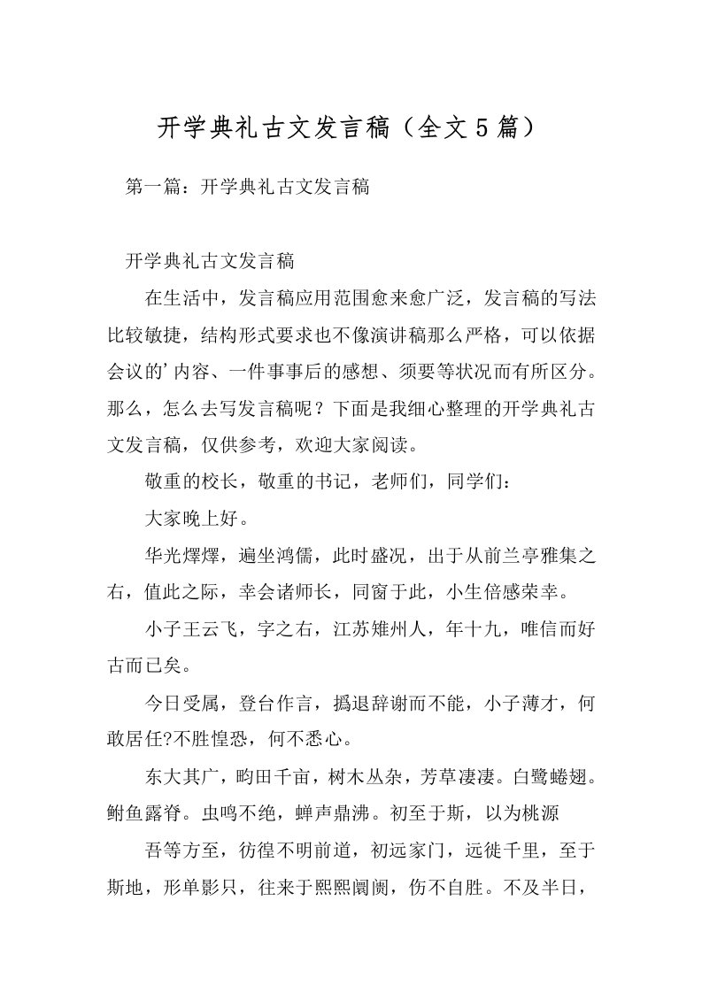 开学典礼古文发言稿（全文5篇）