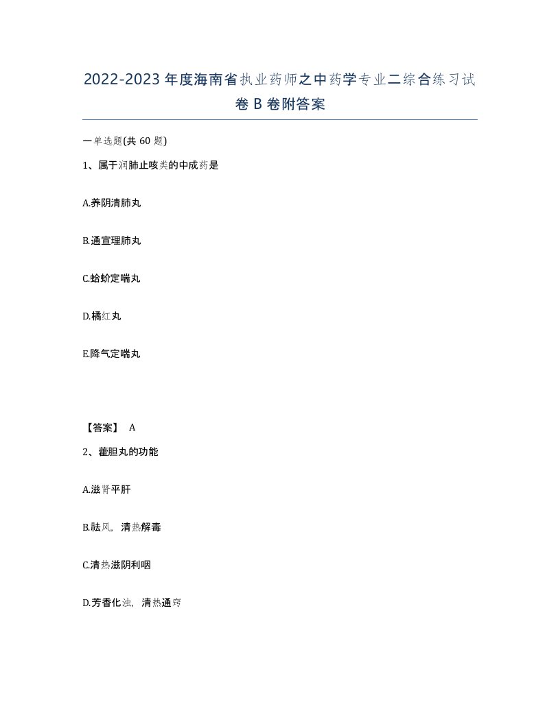 2022-2023年度海南省执业药师之中药学专业二综合练习试卷B卷附答案