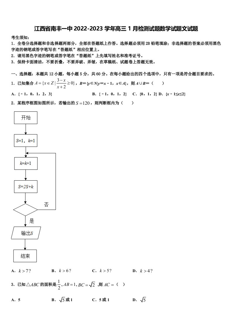 江西省南丰一中2022-2023学年高三1月检测试题数学试题文试题