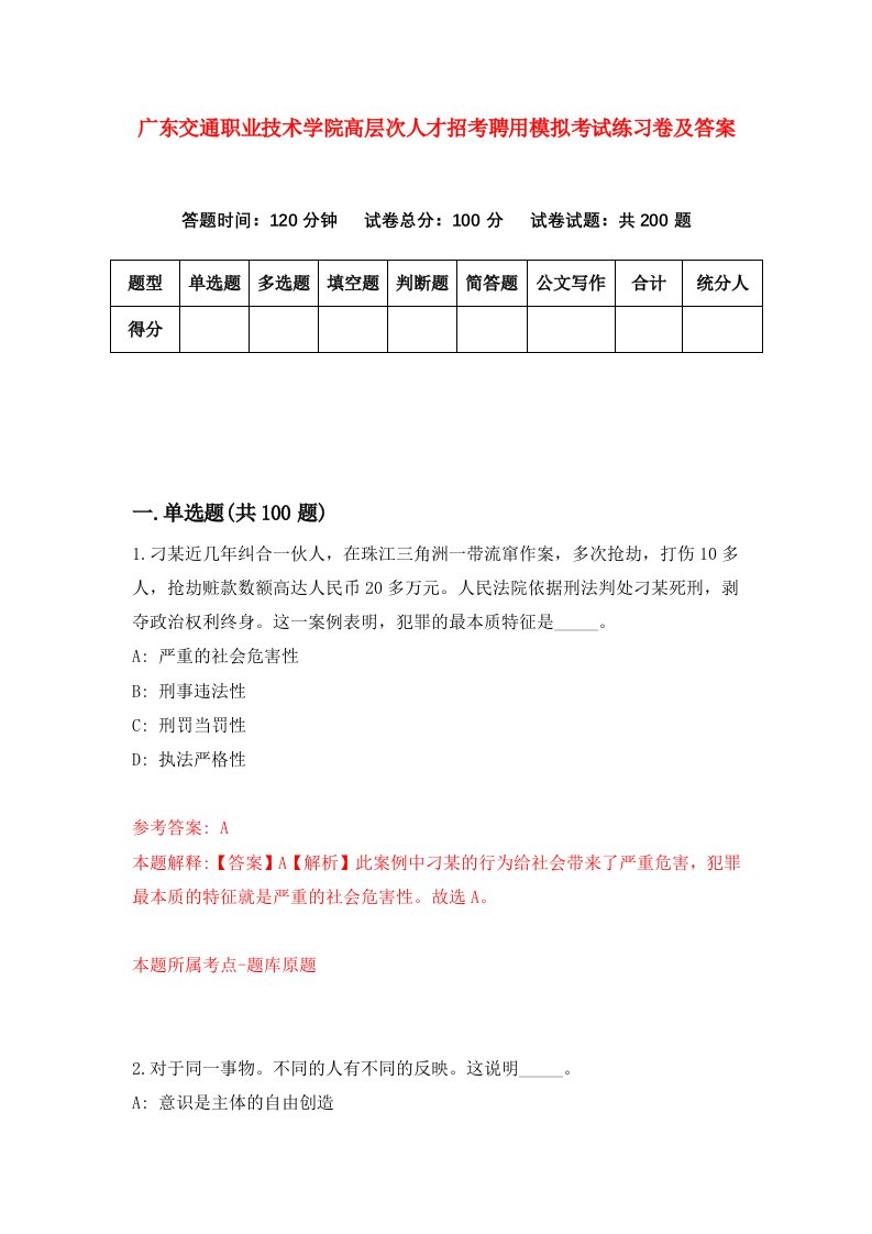 广东交通职业技术学院高层次人才招考聘用模拟考试练习卷及答案第5次