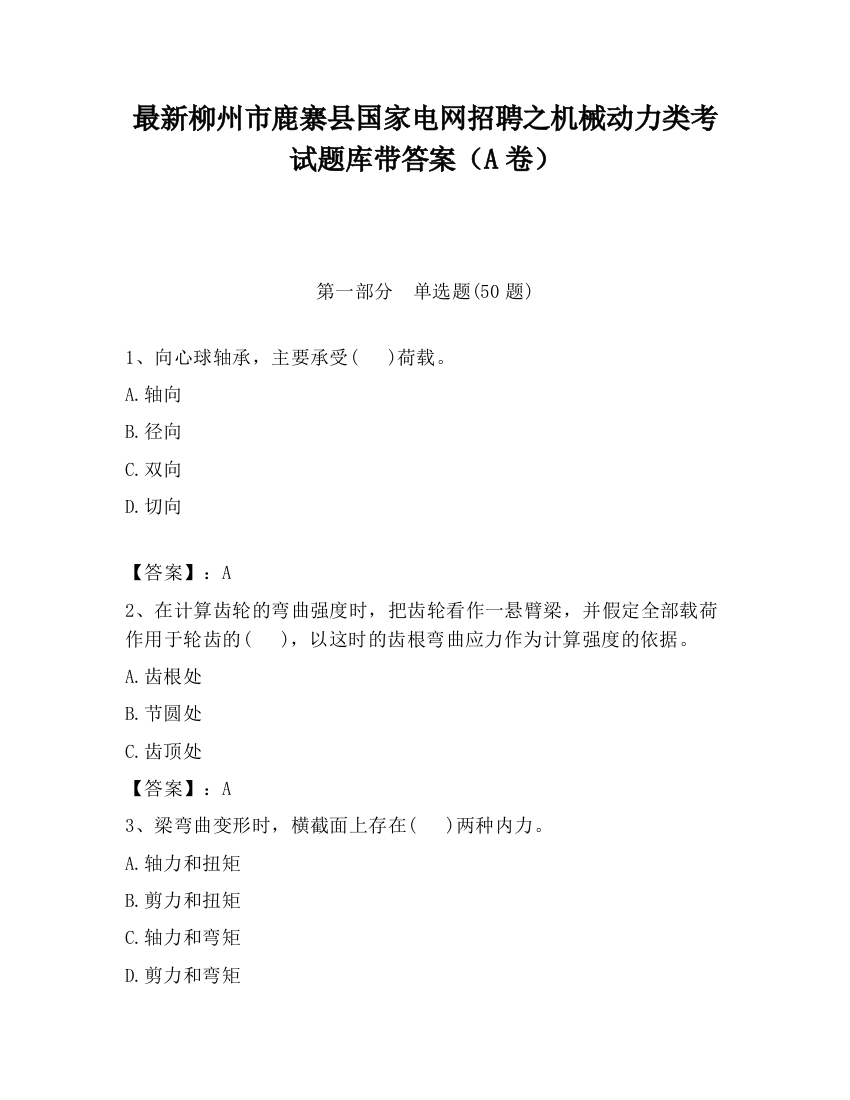 最新柳州市鹿寨县国家电网招聘之机械动力类考试题库带答案（A卷）