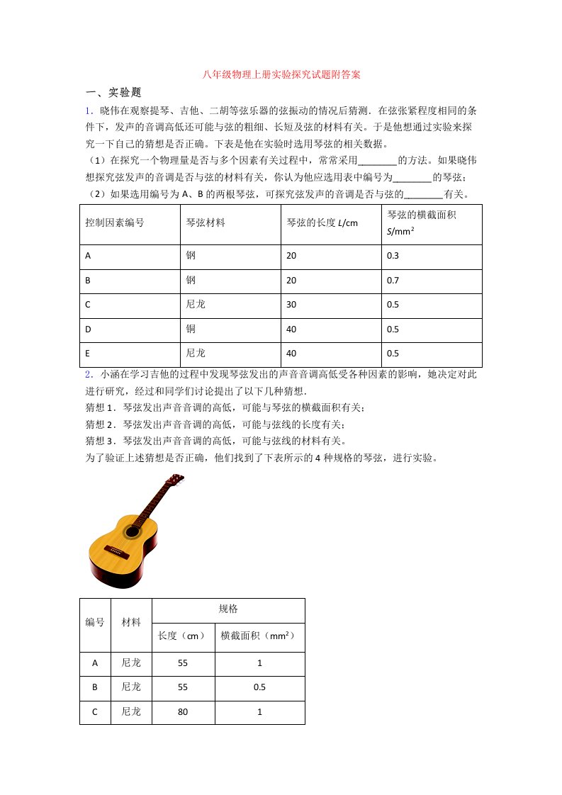 八年级物理上册实验探究试题附答案