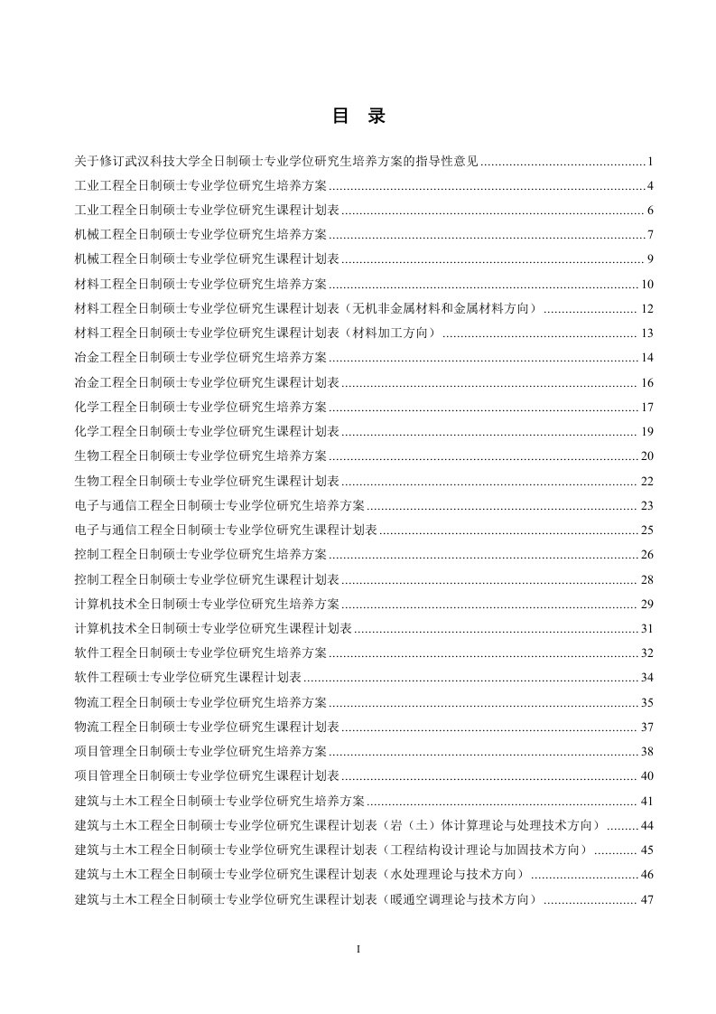 武汉科技大学专业学位研究生培养方案