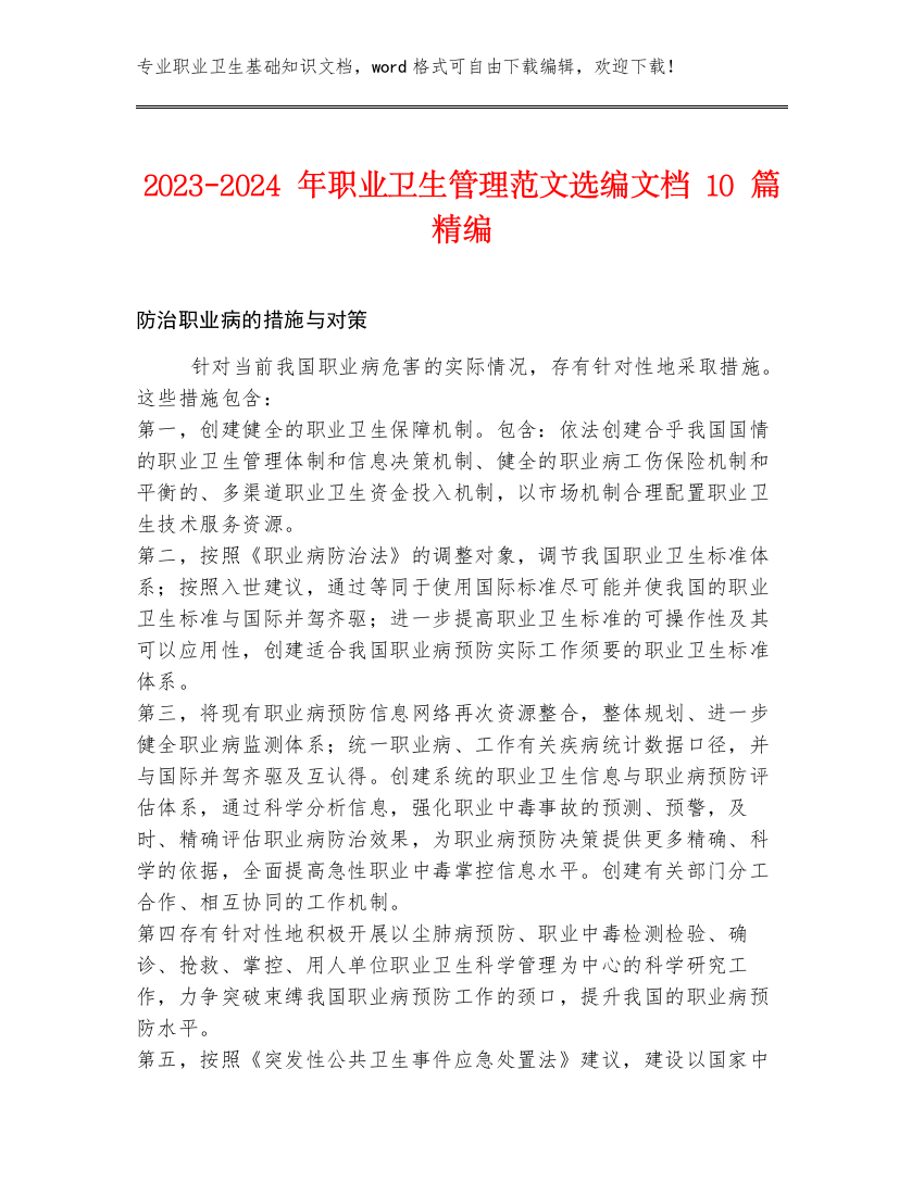 2023-2024年职业卫生管理范文选编文档10篇精编