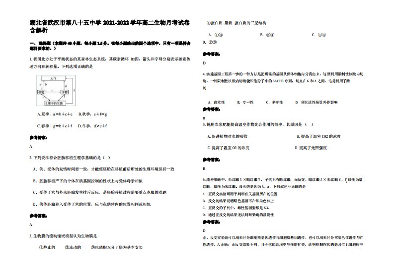 湖北省武汉市第八十五中学2021-2022学年高二生物月考试卷含解析