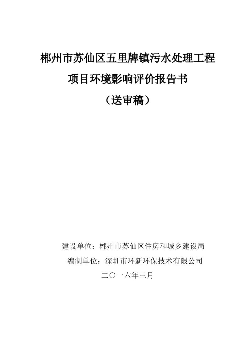 郴州市苏仙区五里牌镇污水处理工程项目环境影响评价报告书